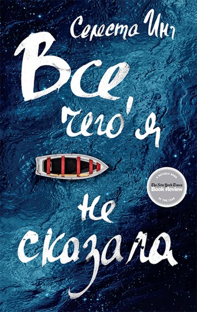 Книга: Фантом Пресс Все, чего я не сказала (Селеста Инг) 978-5-86471-753-0