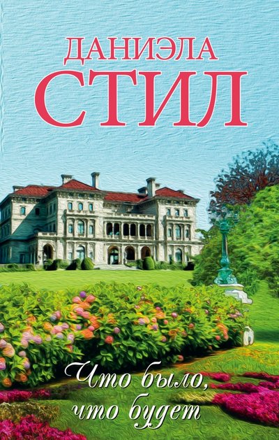 Книга: АСТ, Neoclassic Что было, что будет (Даниэла Стил) 978-5-17-102174-0