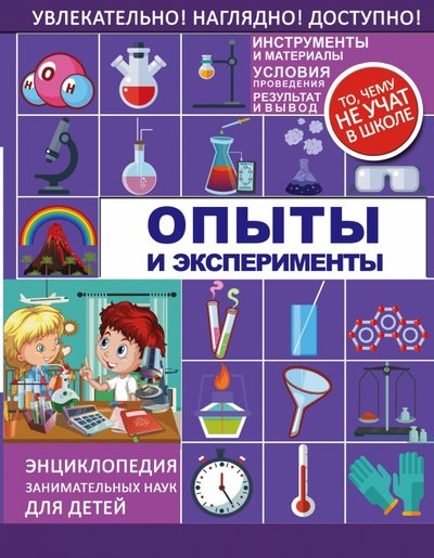 Книга: Аванта Опыты и эксперименты (Любовь Дмитриевна Вайткене, Филиппова Мира Дмитриевна) 978-5-17-102605-9