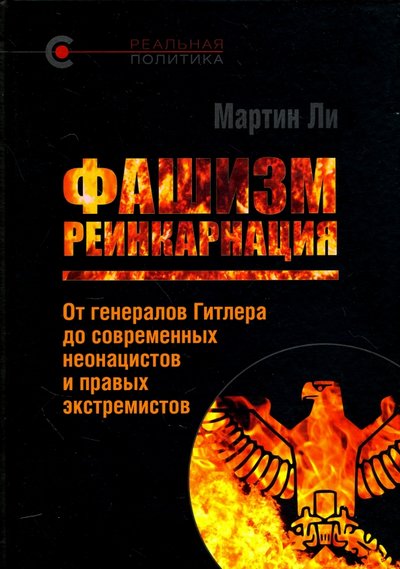 Книга: Кучково поле Фашизм. Реинкарнация. От генералов Гитлера до современных неонацистов и правых экстремистов 978-5-9950-0802-6