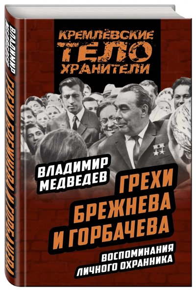 Книга: Алгоритм, Редакция 1 Грехи Брежнева и Горбачева. Воспоминания личного охранника 978-5-906914-01-9