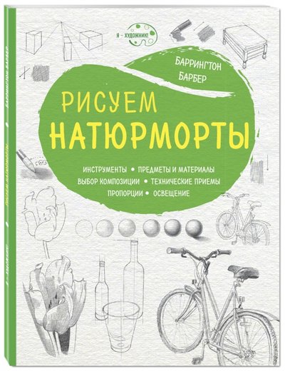 Книга: Эксмо-Пресс Рисуем натюрморты (Баррингтон Барбер) 978-5-699-95577-0
