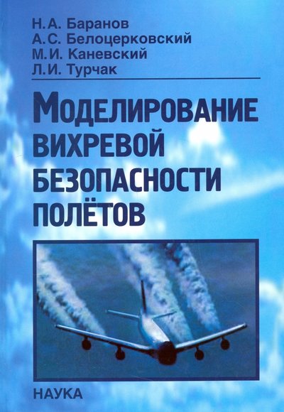 Книга: Наука Моделирование вихревой безопасности полетов 978-5-02-038083-7