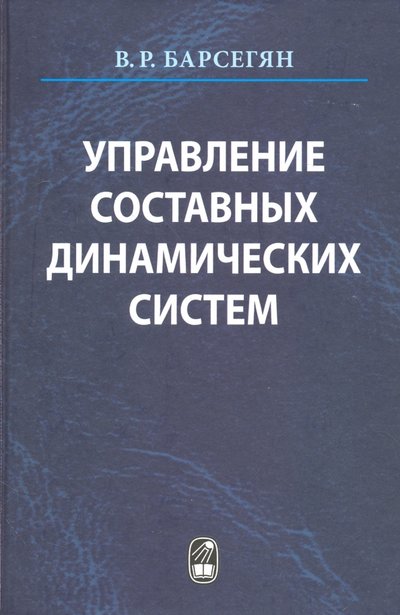 Книга: Наука Управление составных динамических систем и систем с многоточечными промежуточными условиям 978-5-02-039961, 978-5-02-039961-7