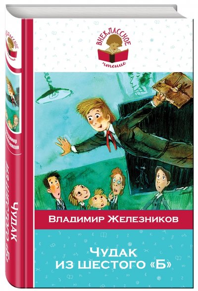 Книга: Эксмо, Редакция 1 Чудак из шестого "Б" 978-5-699-95701-9