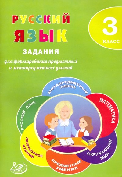 Книга: Интеллект-Центр Русский язык. 3 класс. Задания для формирования предметных и метапредметных умений 978-5-00026-353-2