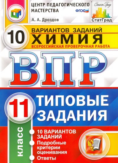 Книга: Экзамен Всероссийская проверочная работа. Химия. 11 класс. 10 вариантов. Типовые задания. 978-5-377-12002-5