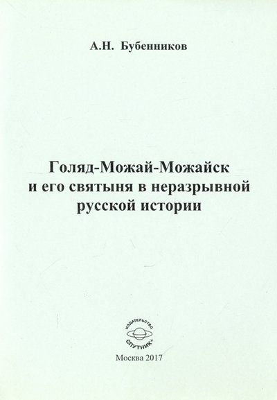 Книга: Спутник+ Голяд-Можай-Можайск и его святыня в неразрывной русской истории 978-5-9973-4196-1