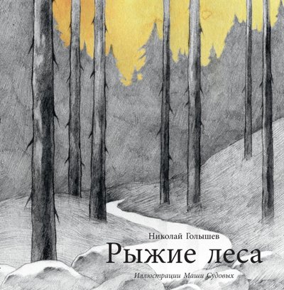 Книга: Поляндрия Рыжие леса (Голышев Николай) 978-5-9908963-8-3