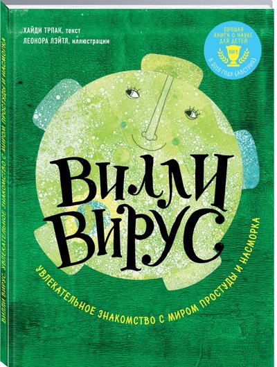 Книга: Эксмо Вилли вирус. Знакомство с миром простуды и насморка 978-5-699-95012-6