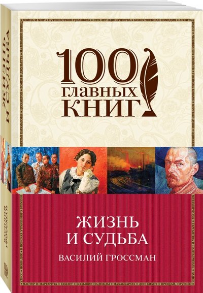 Книга: Эксмо-Пресс Жизнь и судьба (Василий Семенович Гроссман) 978-5-699-96330-0