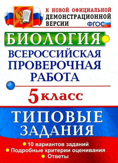 Книга: Экзамен ВПР. Биология. 5 класс. 10 вариантов. Типовые задания. 978-5-377-12036-0, 978-5-377-12216-6