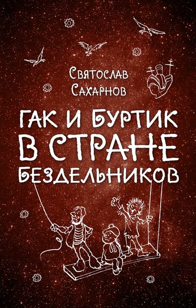 Книга: Эксмо Гак и Буртик в Стране бездельников 978-5-699-94798-0