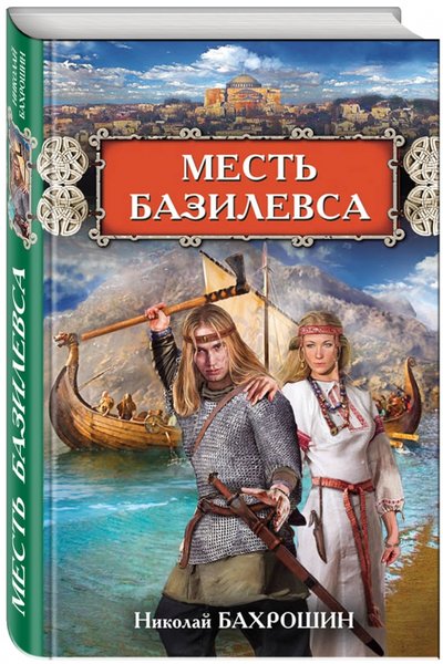Книга: Яуза Месть базилевса (Бахрошин Николай Александрович) 978-5-906716-83-5