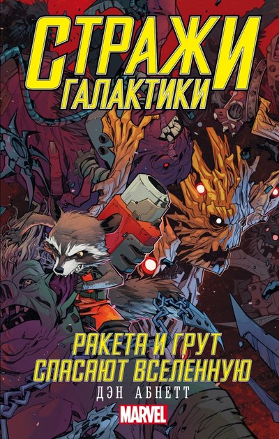 Книга: АСТ Стражи Галактики. Грут и Ракета спасают Вселенную 978-5-17-098240-0