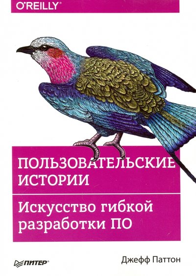 Книга: Издательский дом "Питер" Пользовательские истории. Искусство гибкой разработки ПО 978-5-496-02931-5