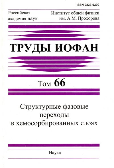 Книга: Наука Труды ИОФАН. Том 66. Структурные фазовые переходы в хемосорбированных слоях 978-5-02-037473-7
