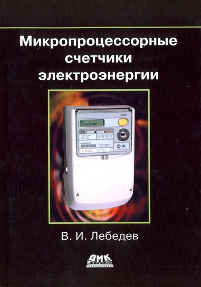 Книга: ДМК-Пресс Микропроцессорные счетчики электроэнергии 978-5-97060-457-1