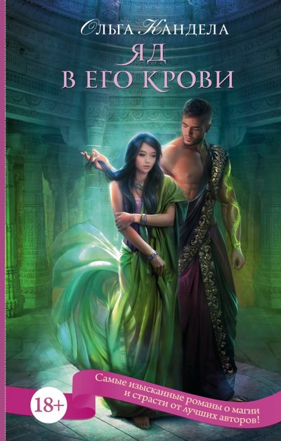 Книга: АСТ, Жанры Яд в его крови (Кандела Ольга Руслановна) 978-5-17-102297-6