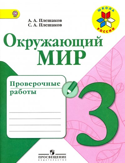 Книга: Просвещение Окружающий мир. 3 класс. Проверочные работы. 978-5-09-050165-1