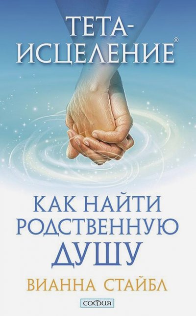 Книга: София Тета-исцеление. Как найти Родственную Душу 978-5-906897-08-4