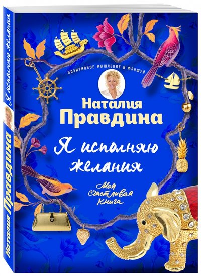 Книга: Эксмо-Пресс Я исполняю желания (Правдина Наталия Борисовна) 978-5-699-89179-5