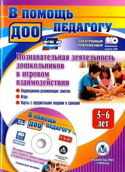 Книга: Учитель Познавательная деятельность дошкольников 5-6 лет в игровом взаимодействии. ДО (+CD) 978-5-7057-5049-8