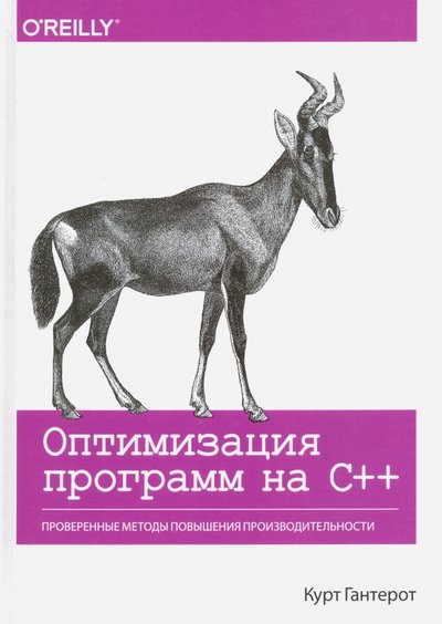 Книга: Альфа - книга Оптимизация программ на C++. Проверенные методы повышения производительности 978-5-9908910-6-7