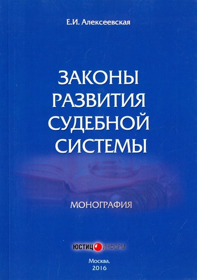 Книга: Юстицинформ Законы развития судебной системы. Монография 978-5-7205-1301-6