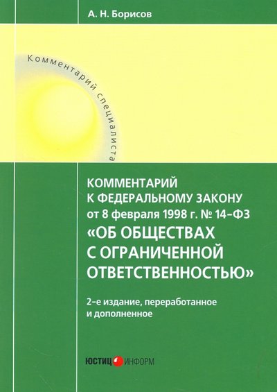 Книга: Юстицинформ Комментарий к Федеральному Закону №14 от 08.02.1998 г."Об обществах с ограниченной ответственностью" 978-5-7205-1325-2
