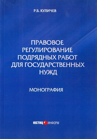 Книга: Юстицинформ Правовое регулирование подрядных работ для государственных нужд. Монография 978-5-7205-1305-4