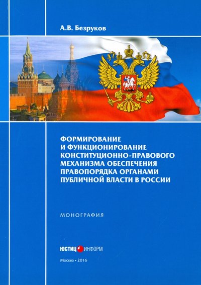 Книга: Юстицинформ Формирование и функционирование конституционно-правового механизма обеспечения правопорядка 978-5-7205-1319-1