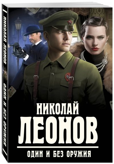 Книга: Эксмо, Редакция 1 Один и без оружия (Николай Иванович Леонов) 978-5-699-96131-3