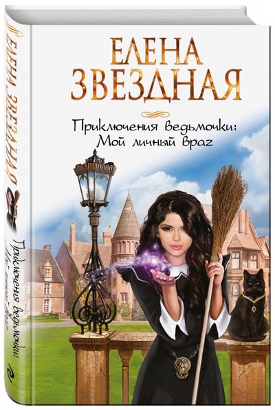 Книга: Эксмо, Редакция 1 Приключения ведьмочки. Мой личный враг 978-5-699-96556-4