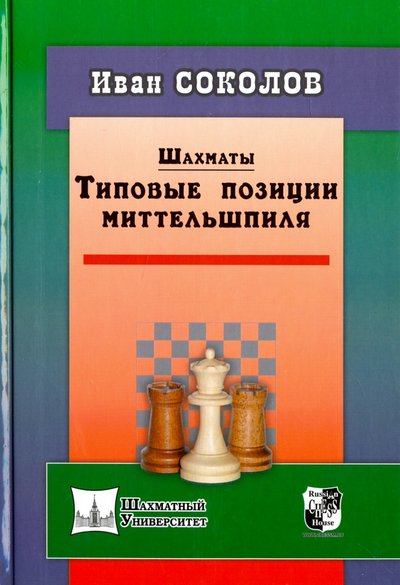 Книга: Русский шахматный дом / Russian Chess House Шахматы. Типовые позиции миттельшпиля 978-5-94693-579-1