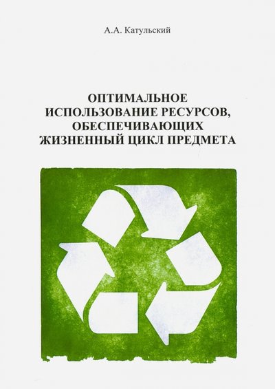 Книга: Спутник+ Оптимальное использование ресурсов, обеспечивающих жизненного цикла 978-5-9973-4171-8