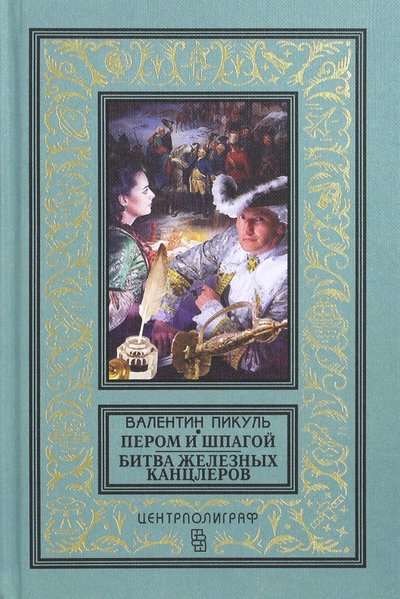 Книга: Центрполиграф Пером и шпагой. Битва железных канцлеров 978-5-227-07448-5