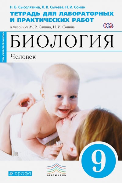 Книга: Просвещение/Дрофа Биология. Человек. 9 класс. Тетрадь для лабораторных и исследовательских работ. Вертикаль. 978-5-358-18822-8