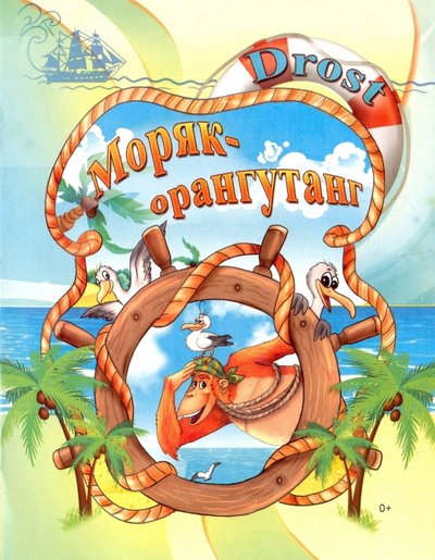 Книга: «Издательство «Союз писателей» Моряк-орангутанг (Drost) 978-5-00073-666-1, 978-5-0073-666-1