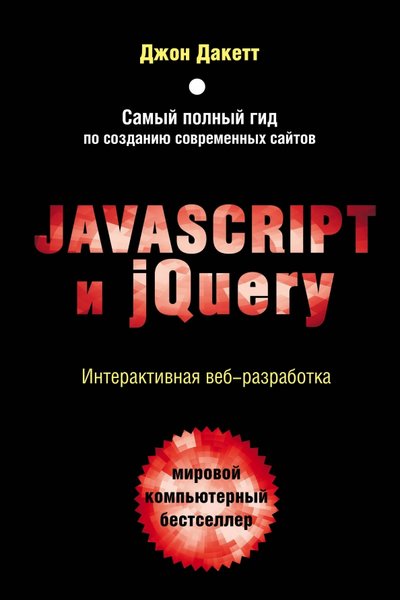 Книга: Эксмо Javascript и jQuery. Интерактивная веб-разработка 978-5-699-80285-2