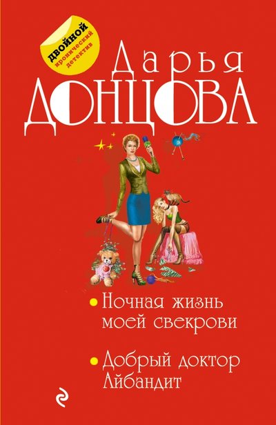 Книга: Эксмо Ночная жизнь моей свекрови. Добрый доктор Айбандит 978-5-699-96598-4