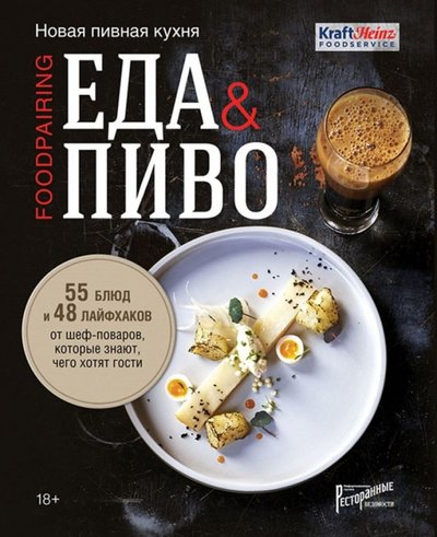 Книга: Ресторанные ведомости Еда & пиво. Новая пивная кухня. 55 блюд и 48 лайфхаков от шеф-поваров, которые знают, чего хотят 978-5-9908119-7-3