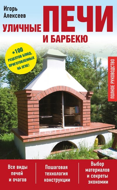 Книга: Эксмо-Пресс Уличные печи и барбекю (Алексеев Игорь Андреевич) 978-5-699-95984-6