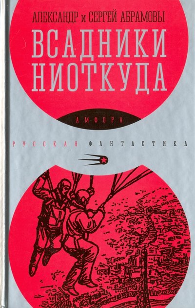 Книга: Амфора Всадники ниоткуда (Абрамов Сергей Александрович, Абрамов Александр Иванович) 978-5-367-03805-7