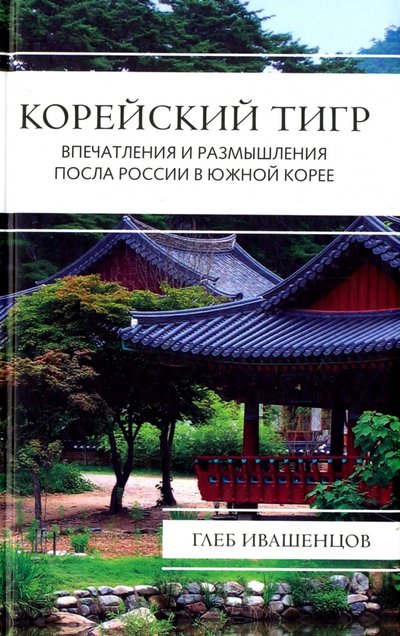 Книга: Алгоритм Корейский тигр. Впечатления и размышления Посла России в Южной Корее 978-5-906947-38-3