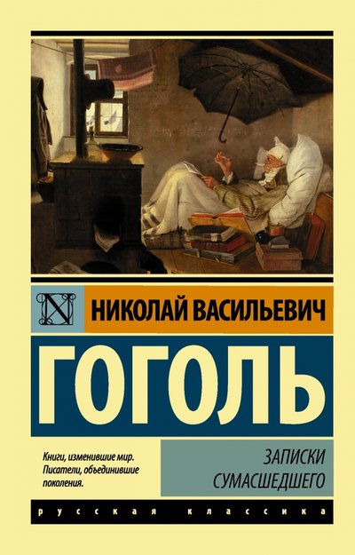 Книга: ООО "Издательство Астрель" Записки сумасшедшего (Николай Гоголь) 978-5-17-102520-5