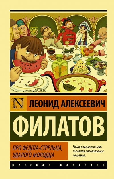 Книга: ИЗДАТЕЛЬСТВО "АСТ" Про Федота-стрельца, удалого молодца 978-5-17-103406-1