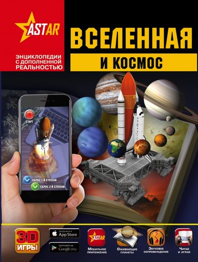 Книга: ИЗДАТЕЛЬСТВО "АСТ" Вселенная и космос (Кошевар Дмитрий Васильевич, Лиско Вячеслав Владимирович (соавтор), Третьякова Алеся Игоревна (соавтор)) 978-5-17-102781-0