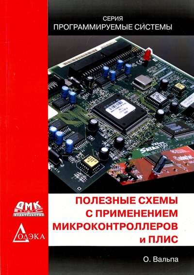 Книга: ДМК-Пресс Полезные схемы с применением микроконтроллеров и ПЛИС 978-5-97060-540-0