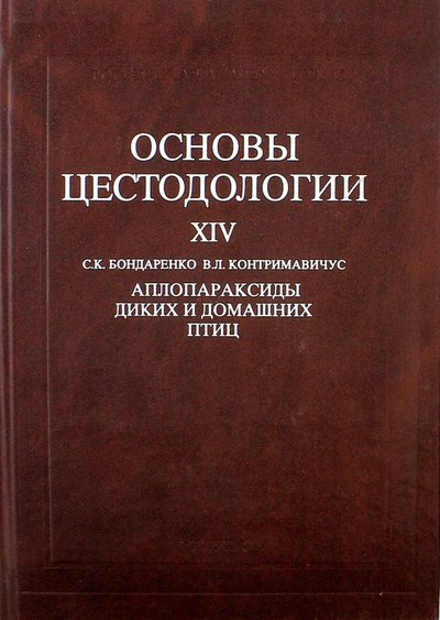 Книга: Наука Основы цестодологии. Том 14. Аплопараксиды диких и домашних птиц 5-02-035612-3